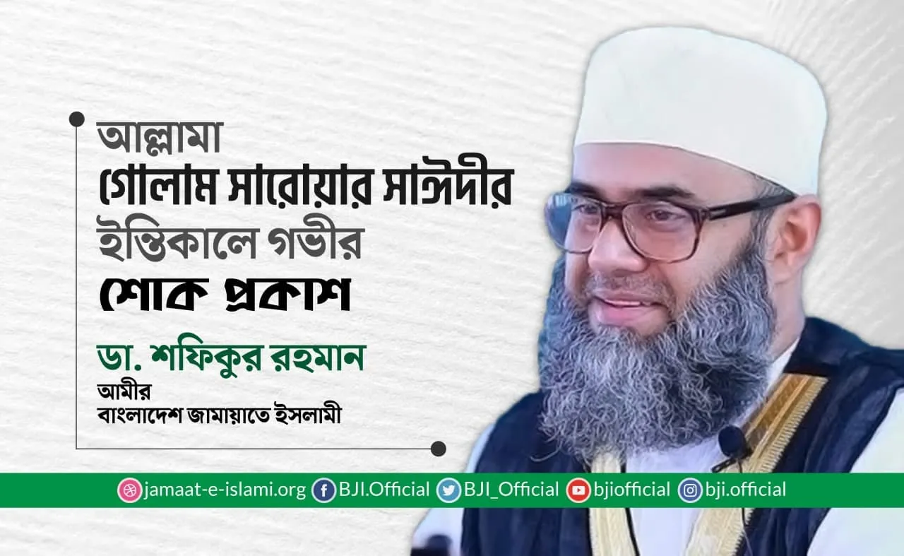 আল্লামা গোলাম সারোয়ার সাঈদীর ইন্তিকালে গভীর শোক প্রকাশ