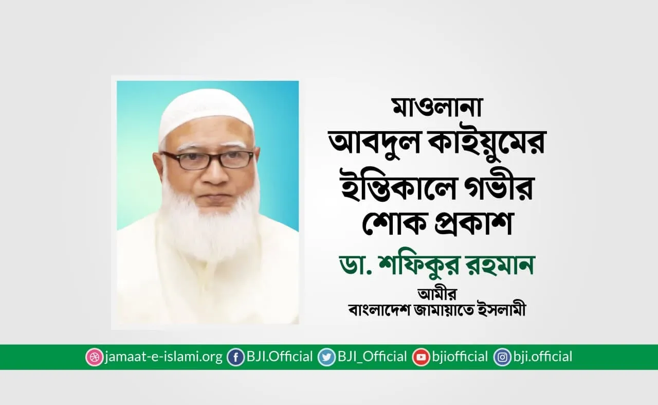 মাওলানা আবদুল কাইয়ুমের ইন্তিকালে গভীর শোক প্রকাশ