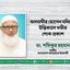 আলমগীর হোসেন মনিনের ইন্তিকালে গভীর শোক প্রকাশ