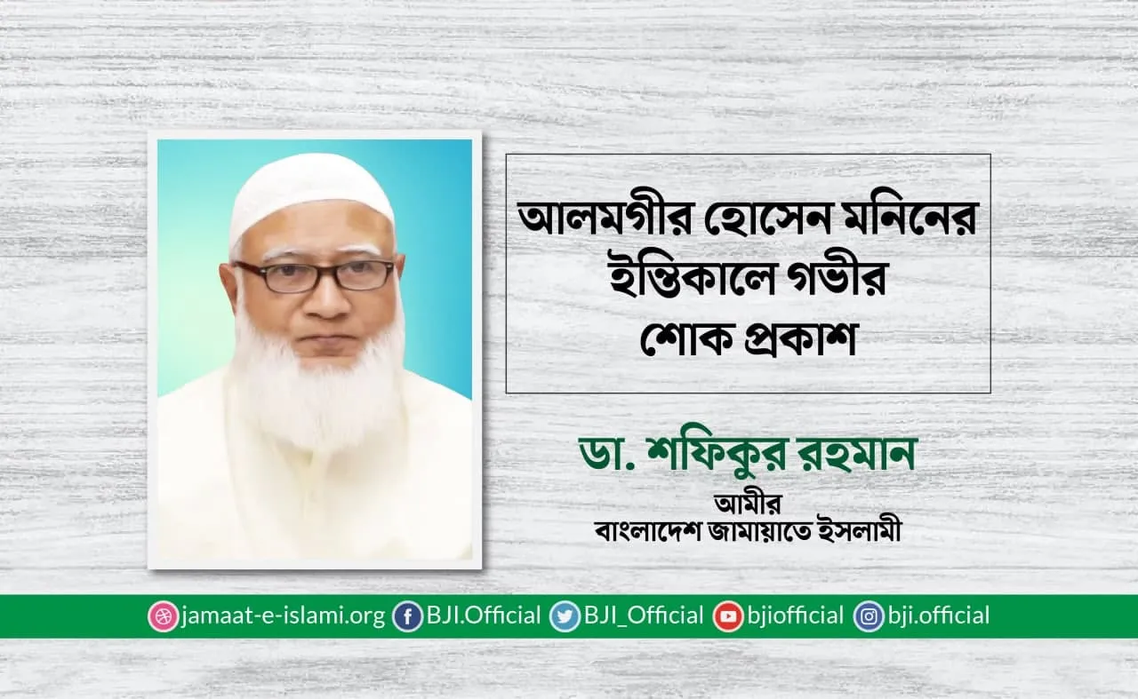 আলমগীর হোসেন মনিনের ইন্তিকালে গভীর শোক প্রকাশ