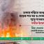ঢাকায় বস্তিতে আগুন লেগে কয়েক শত ঘর ও দোকান-পাট পুড়ে যাওয়ার ঘটনায় গভীর উদ্বেগ প্রকাশ