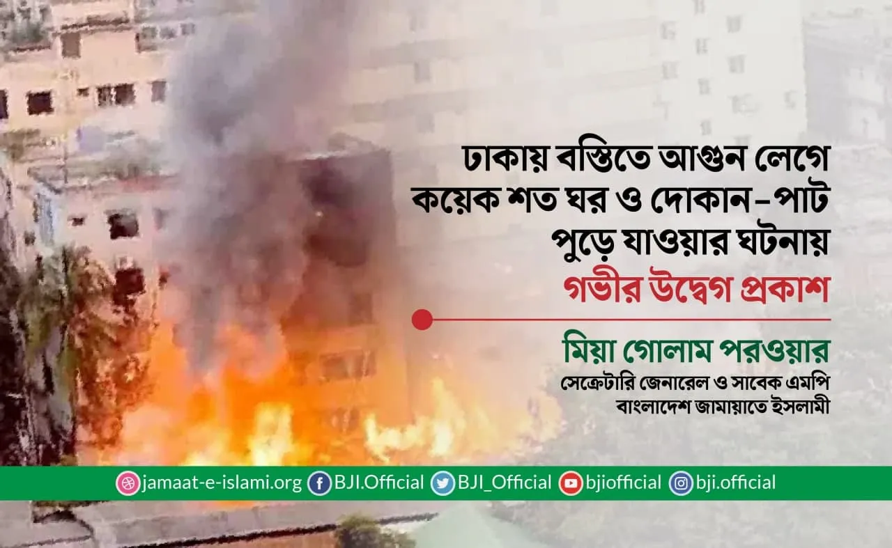 ঢাকায় বস্তিতে আগুন লেগে কয়েক শত ঘর ও দোকান-পাট পুড়ে যাওয়ার ঘটনায় গভীর উদ্বেগ প্রকাশ