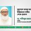 মুহাম্মাদ আম্বর আলীর ইন্তিকালে গভীর শোক প্রকাশ
