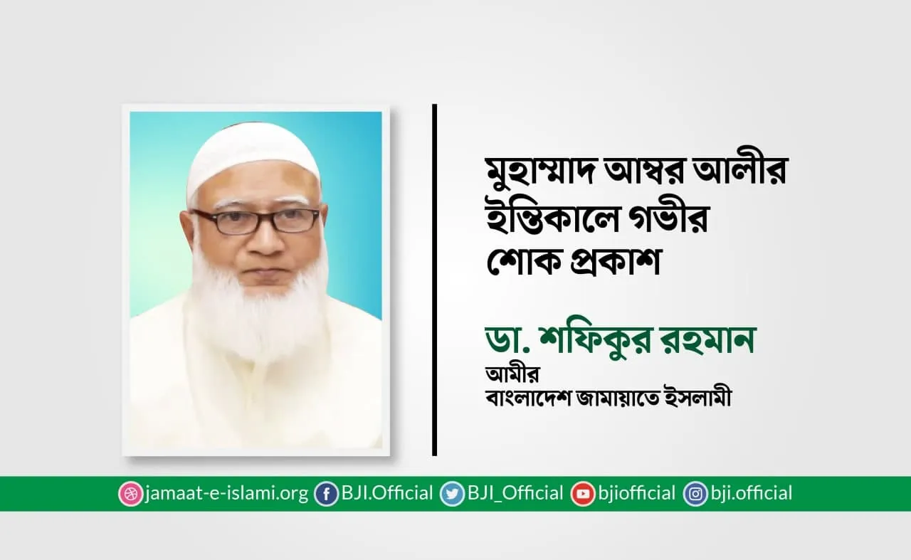 মুহাম্মাদ আম্বর আলীর ইন্তিকালে গভীর শোক প্রকাশ