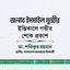 জনাব ইসমাইল মুন্সীর ইন্তিকালে গভীর শোক প্রকাশ