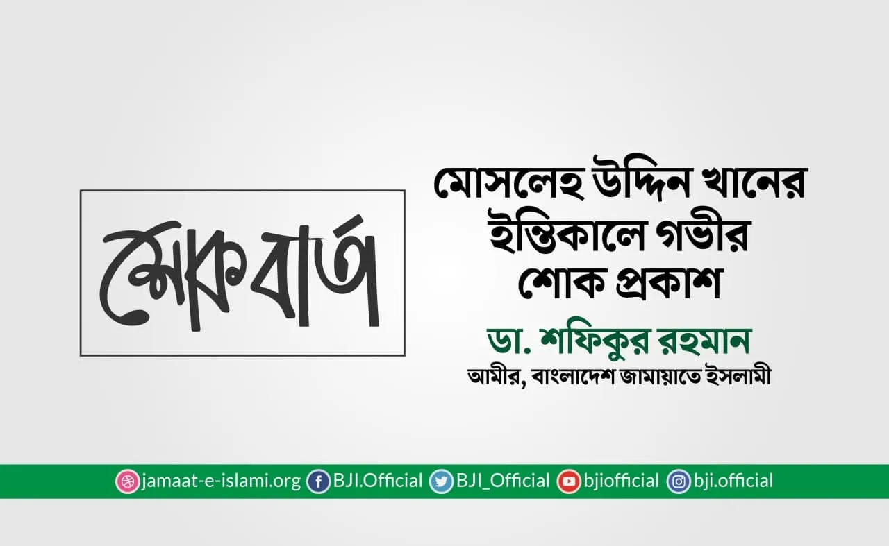 মোসলেহ উদ্দিন খানের ইন্তিকালে গভীর শোক প্রকাশ