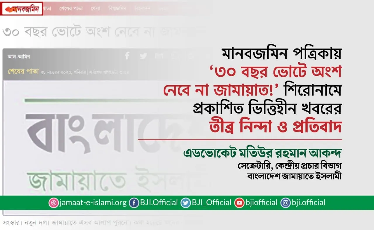 মানবজমিন পত্রিকায় ‘৩০ বছর ভোটে অংশ নেবে না জামায়াত!’ শিরোনামে প্রকাশিত ভিত্তিহীন খবরের তীব্র নিন্দা ও প্রতিবাদ