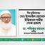 বীর মুক্তিযোদ্ধা জনাব মোঃ ইসমাইল হোসেনের ইন্তিকালে গভীর শোক প্রকাশ