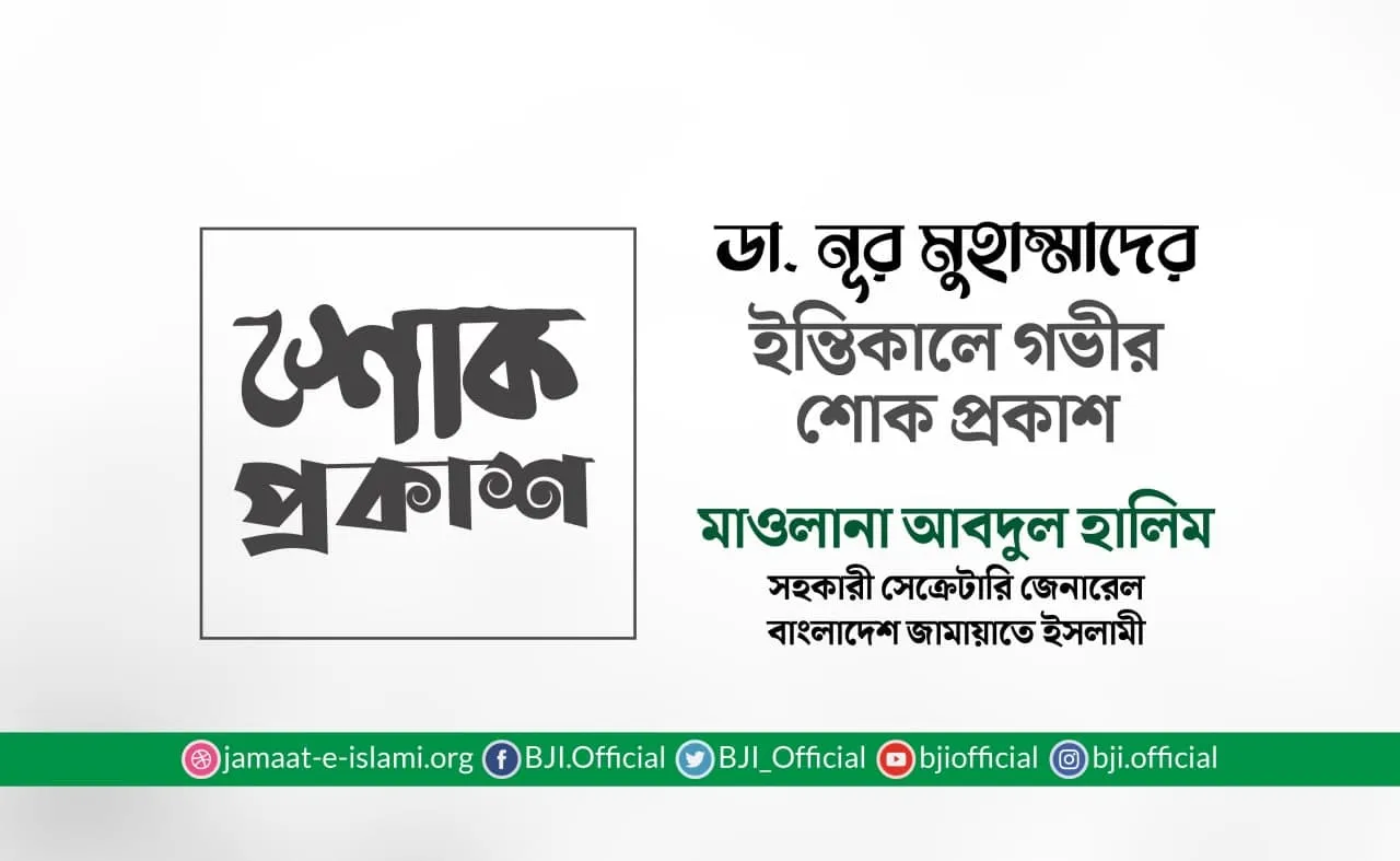ডা. নূর মুহাম্মাদের ইন্তিকালে গভীর শোক প্রকাশ