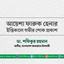 আয়েশা ফারুক হেনার ইন্তিকালে গভীর শোক প্রকাশ