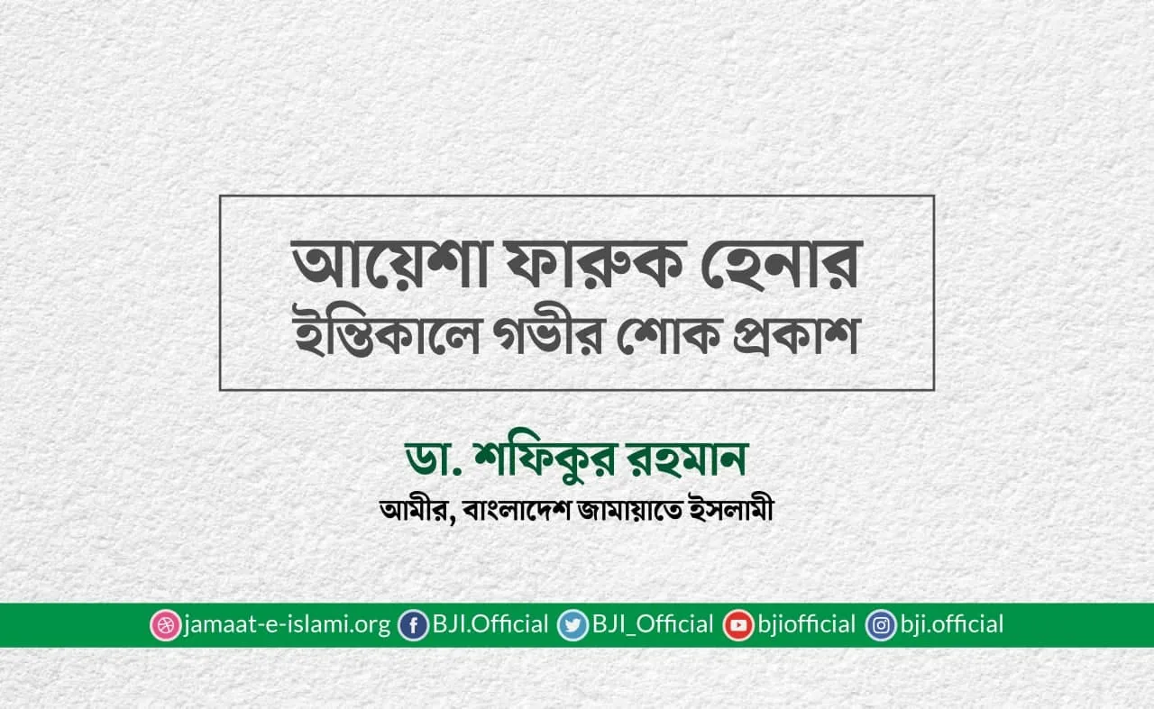 আয়েশা ফারুক হেনার ইন্তিকালে গভীর শোক প্রকাশ