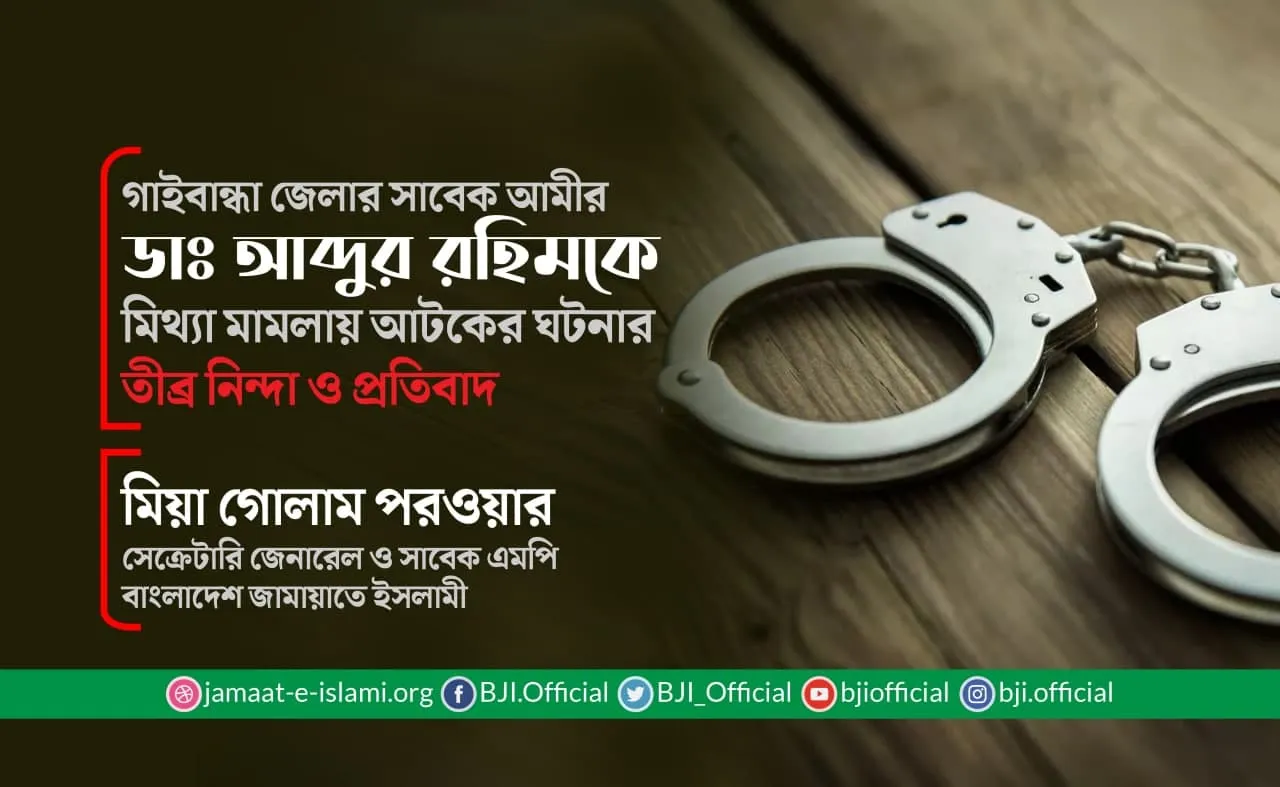 গাইবান্ধা জেলার সাবেক আমীর ডাঃ আব্দুর রহিমকে মিথ্যা মামলায় আটকের ঘটনার তীব্র নিন্দা ও প্রতিবাদ