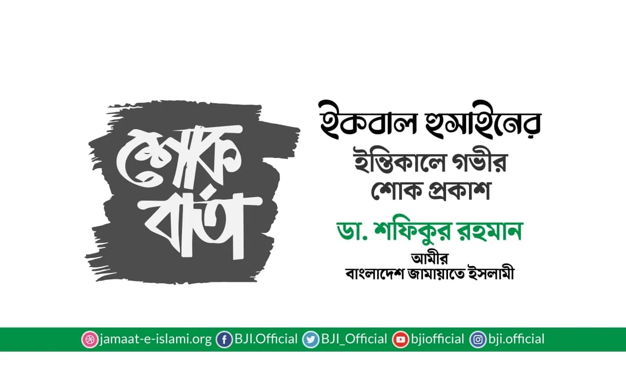 ইকবাল হুসাইনের ইন্তিকালে গভীর শোক প্রকাশ