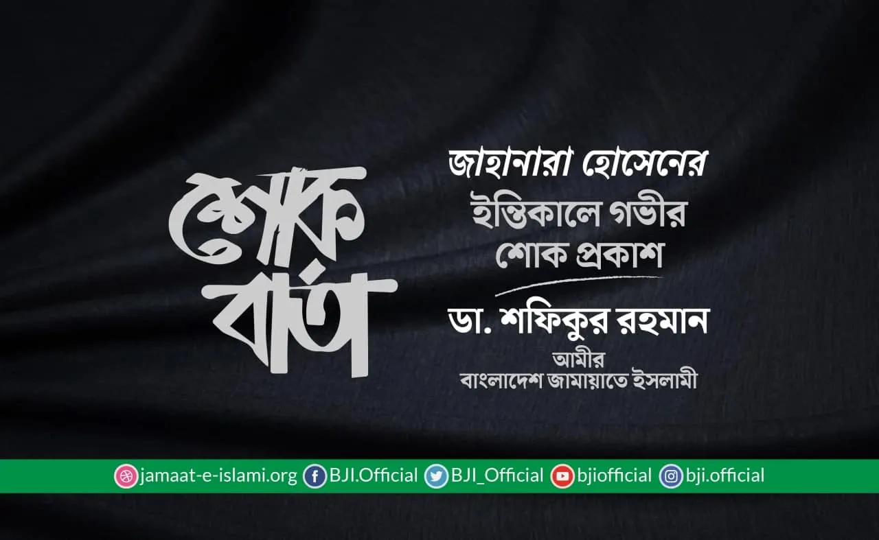 জাহানারা হোসেনের ইন্তিকালে গভীর শোক প্রকাশ