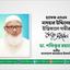 প্রখ্যাত মুফাস্সিরে কুরআন হাফেজ এসএম মাযহার উদ্দিনের ইন্তিকালে গভীর শোক প্রকাশ