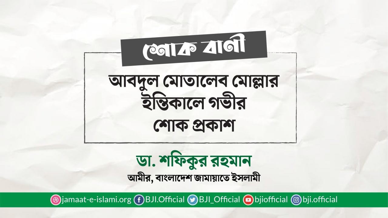 আবদুল মোতালেব মোল্লার ইন্তিকালে গভীর শোক প্রকাশ