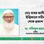 মোঃ বাবর আলীর ইন্তিকালে গভীর শোক প্রকাশ