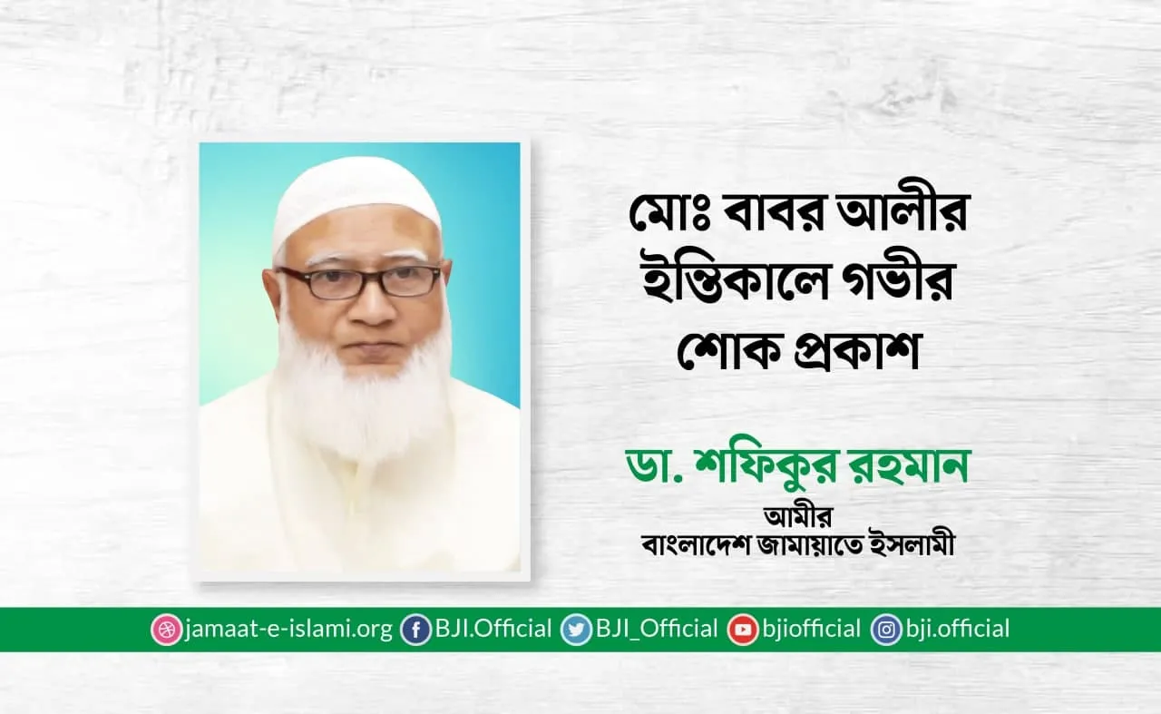 মোঃ বাবর আলীর ইন্তিকালে গভীর শোক প্রকাশ