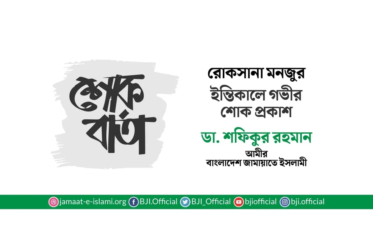 রোকসানা মনজুর ইন্তিকালে গভীর শোক প্রকাশ