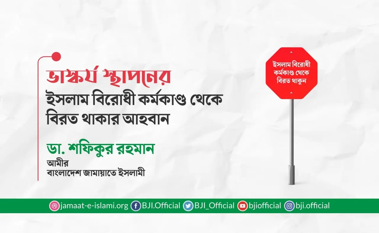ভাস্কর্য স্থাপনের ইসলাম বিরোধী কর্মকাণ্ড থেকে বিরত থাকার আহবান