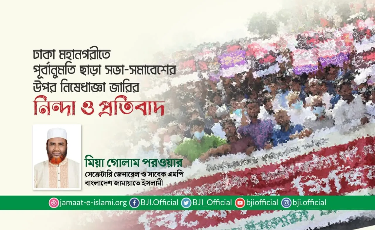 ঢাকা মহানগরীতে পূর্বানুমতি ছাড়া সভা-সমাবেশের উপর নিষেধাজ্ঞা জারির নিন্দা ও প্রতিবাদ