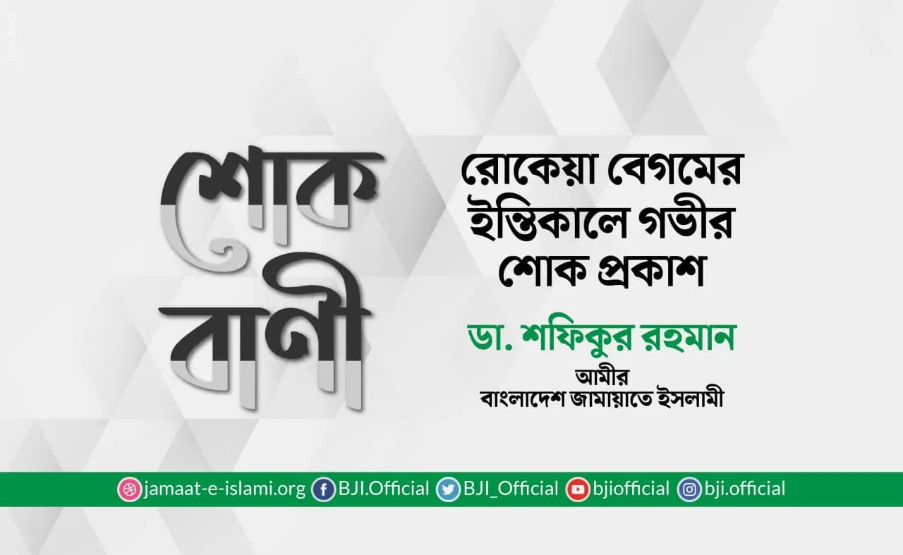 রোকেয়া বেগমের ইন্তিকালে গভীর শোক প্রকাশ