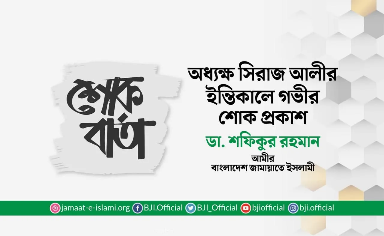 অধ্যক্ষ সিরাজ আলীর ইন্তিকালে গভীর শোক প্রকাশ