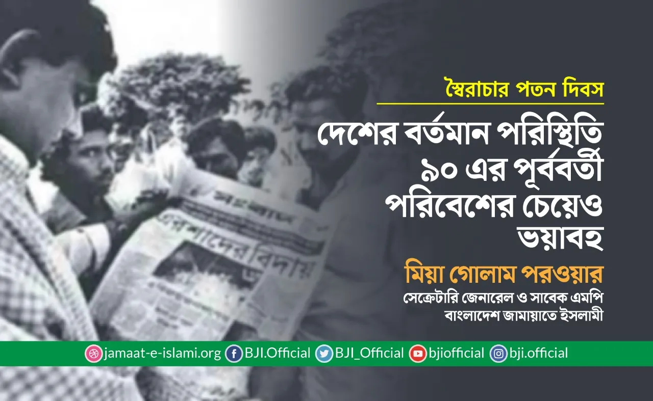 দেশের বর্তমান পরিস্থিতি ৯০ এর পূর্ববর্তী পরিবেশের চেয়েও ভয়াবহ
