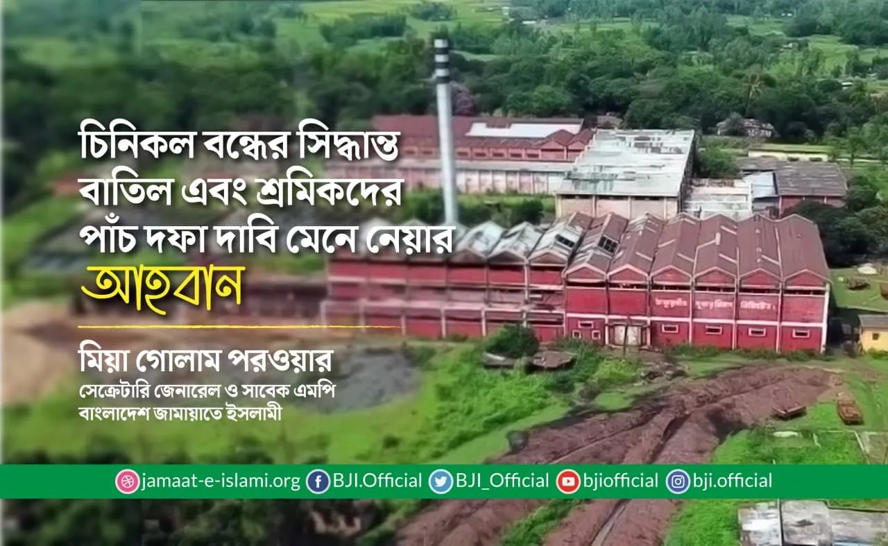 চিনিকল বন্ধের সিদ্ধান্ত বাতিল এবং শ্রমিকদের পাঁচ দফা দাবি মেনে নেয়ার আহবান