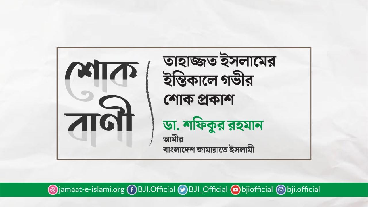 তাহাজ্জত ইসলামের ইন্তিকালে গভীর শোক প্রকাশ