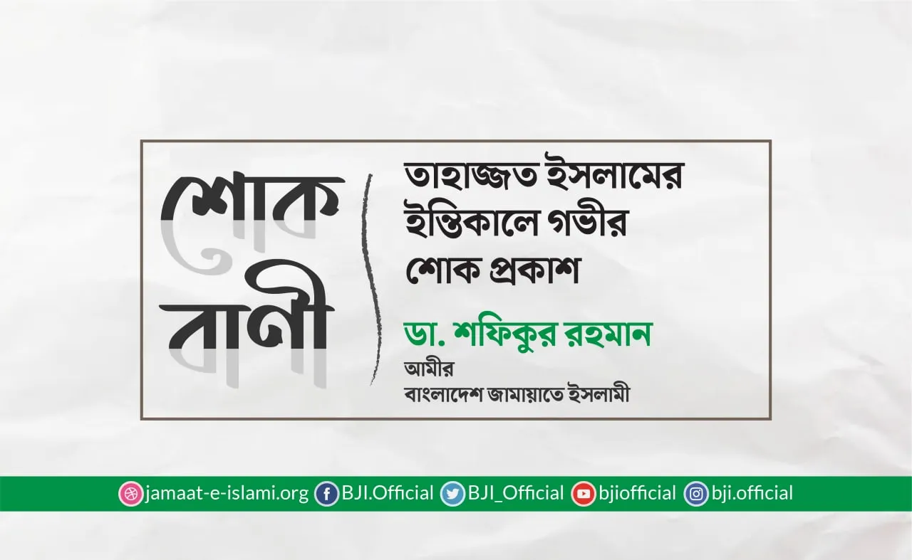 তাহাজ্জত ইসলামের ইন্তিকালে গভীর শোক প্রকাশ