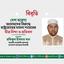 দেশ বরেণ্য আলেমদের বিরুদ্ধে রাষ্ট্রদ্রোহের মামলা দায়েরের তীব্র নিন্দা ও প্রতিবাদ