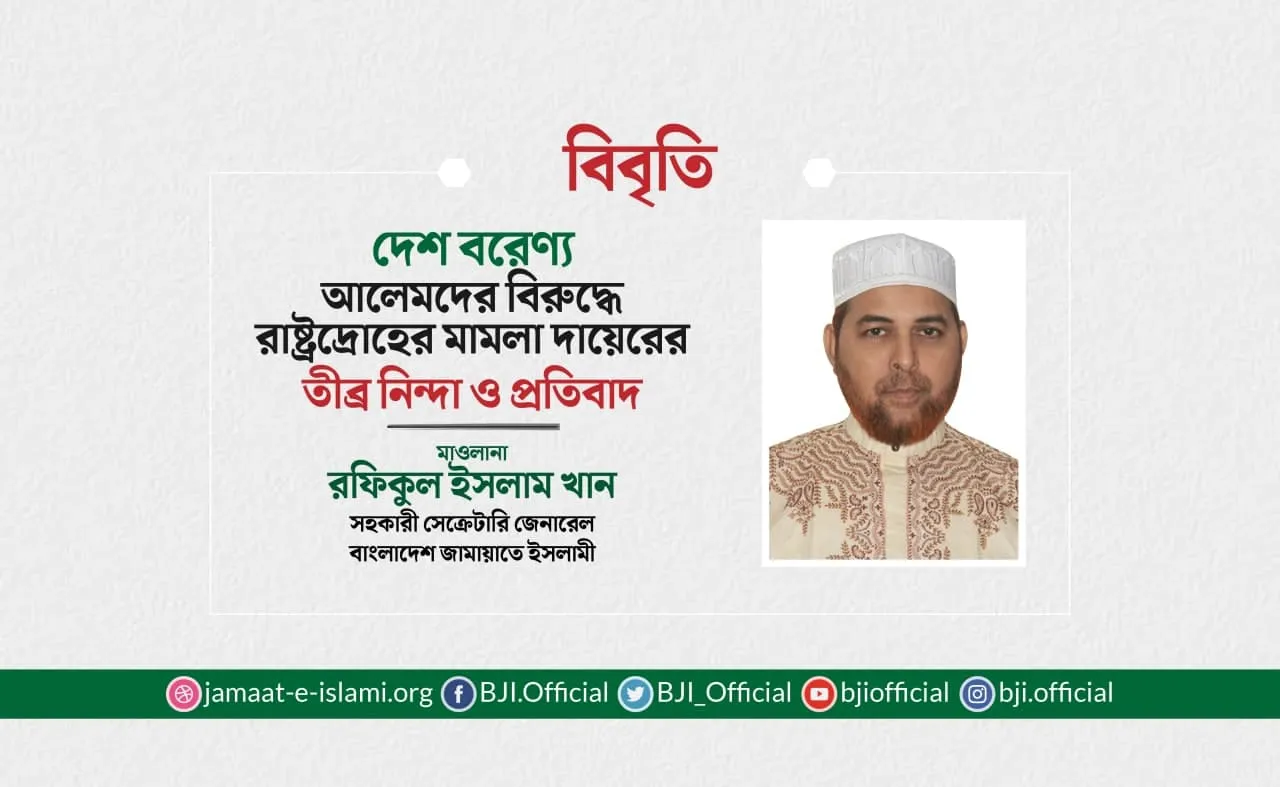 দেশ বরেণ্য আলেমদের বিরুদ্ধে রাষ্ট্রদ্রোহের মামলা দায়েরের তীব্র নিন্দা ও প্রতিবাদ