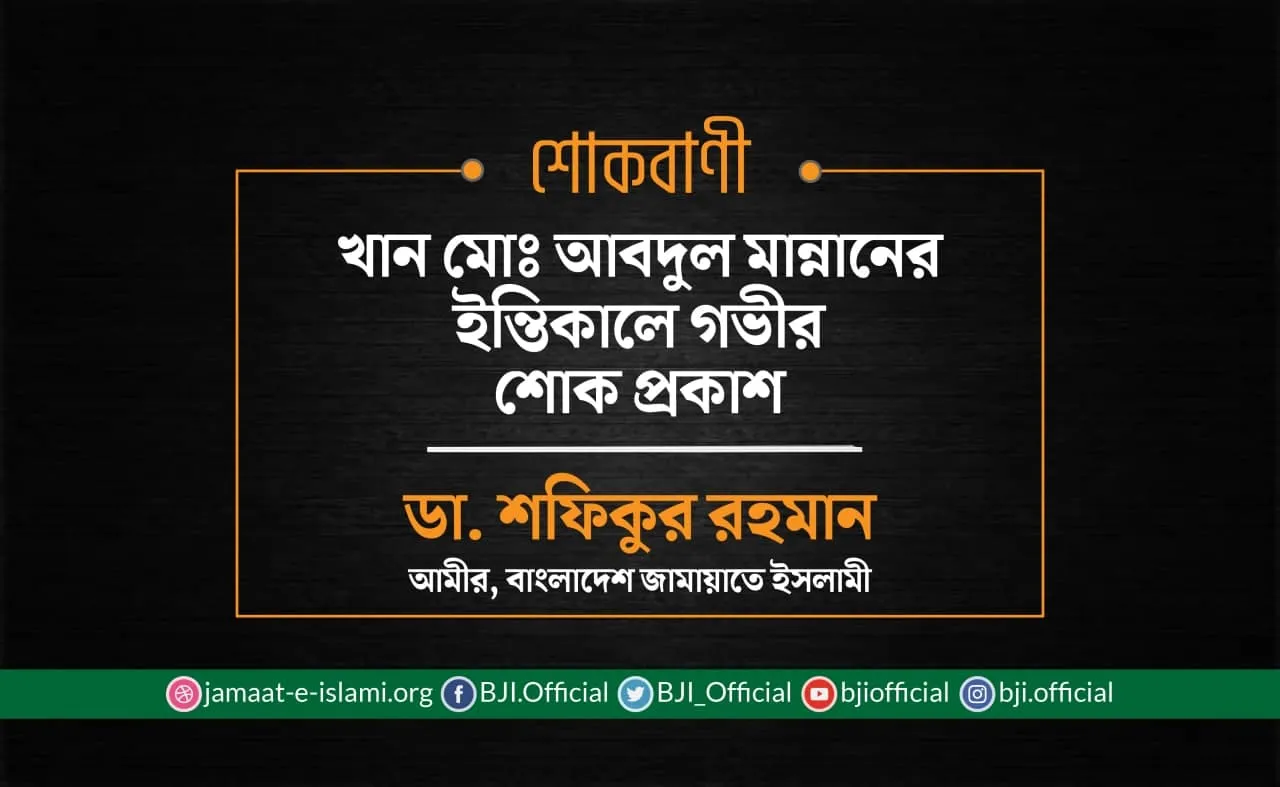 খান মোঃ আবদুল মান্নানের ইন্তিকালে গভীর শোক প্রকাশ