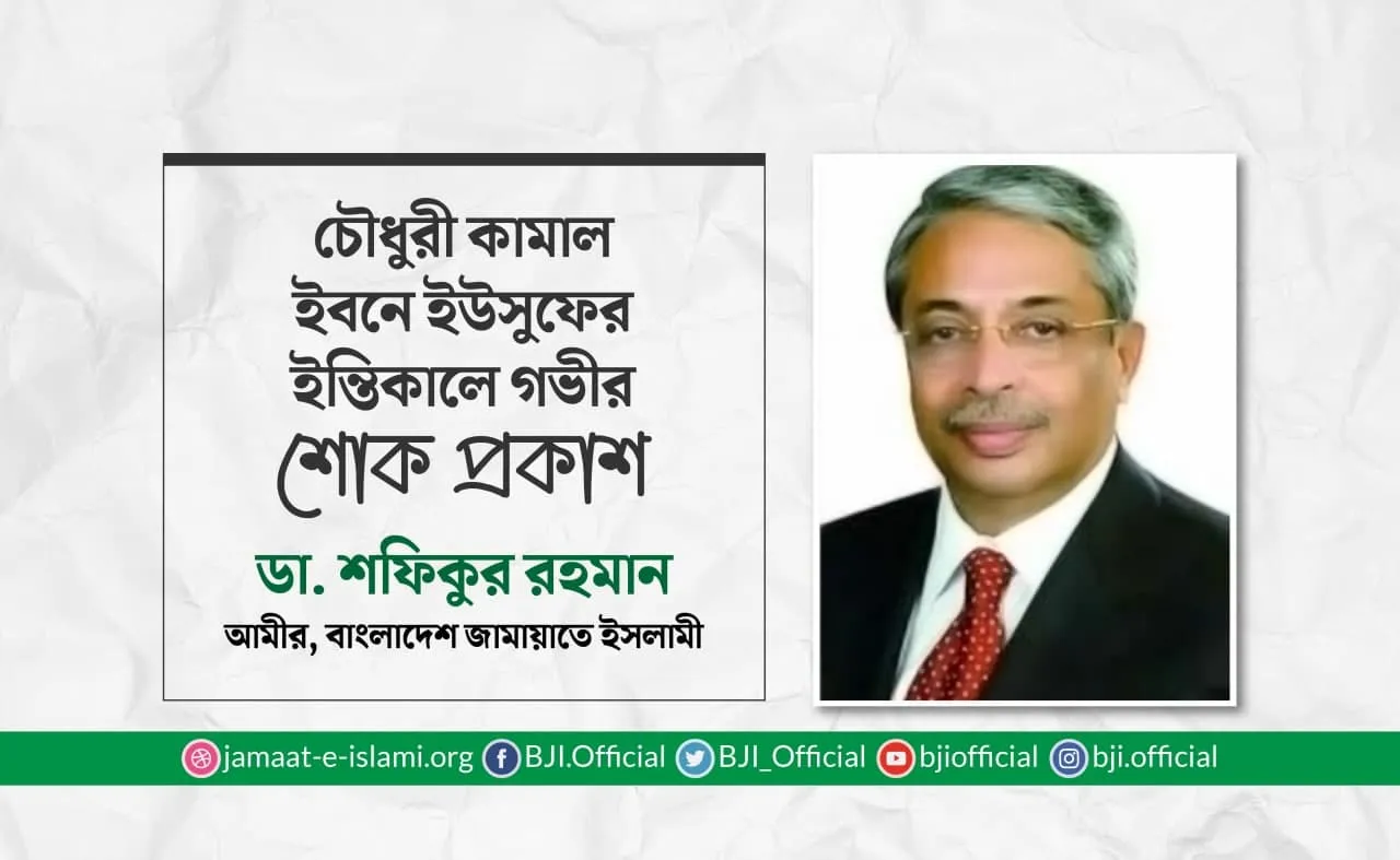 চৌধুরী কামাল ইবনে ইউসুফের ইন্তিকালে গভীর শোক প্রকাশ