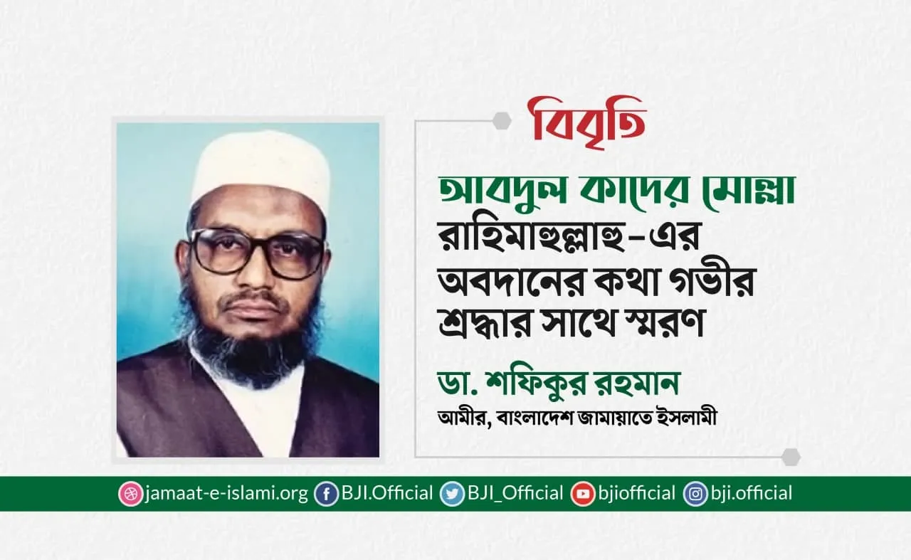 আবদুল কাদের মোল্লা রাহিমাহুল্লাহু-এর অবদানের কথা গভীর শ্রদ্ধার সাথে স্মরণ