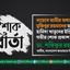নায়েবে আমীর অধ্যাপক মুজিবুর রহমানের মাতা হামিদা খাতুনের ইন্তিকালে গভীর শোক প্রকাশ