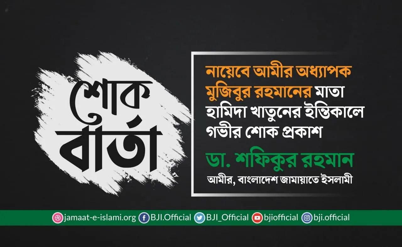 নায়েবে আমীর অধ্যাপক মুজিবুর রহমানের মাতা হামিদা খাতুনের ইন্তিকালে গভীর শোক প্রকাশ