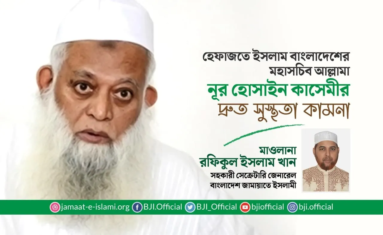 হেফাজতে ইসলাম বাংলাদেশের মহাসচিব আল্লামা নূর হোসাইন কাসেমীর দ্রুত সুস্থতা কামনা