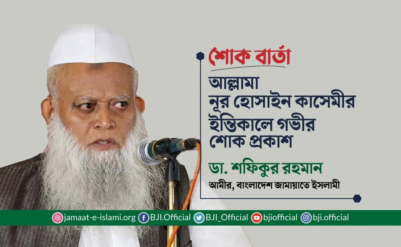 আল্লামা নূর হোসাইন কাসেমীর ইন্তিকালে গভীর শোক প্রকাশ