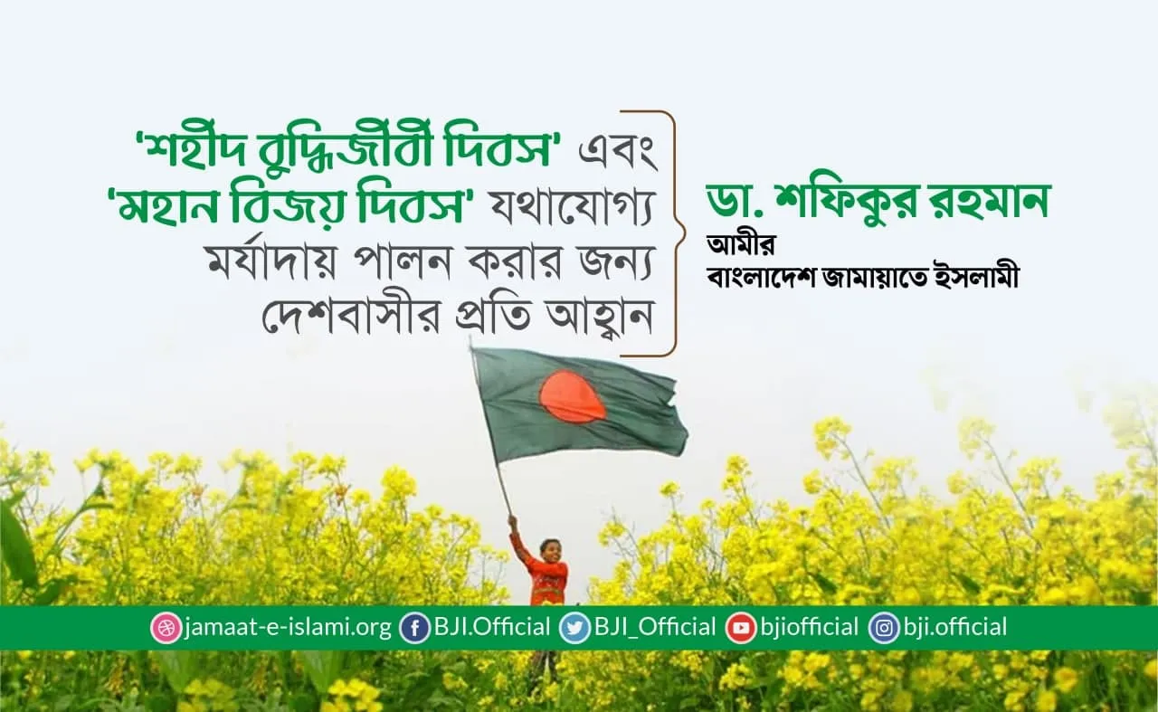 ‘শহীদ বুদ্ধিজীবী দিবস’ এবং ‘মহান বিজয় দিবস’ যথাযোগ্য মর্যাদায় পালন করার জন্য দেশবাসীর প্রতি আহ্বান