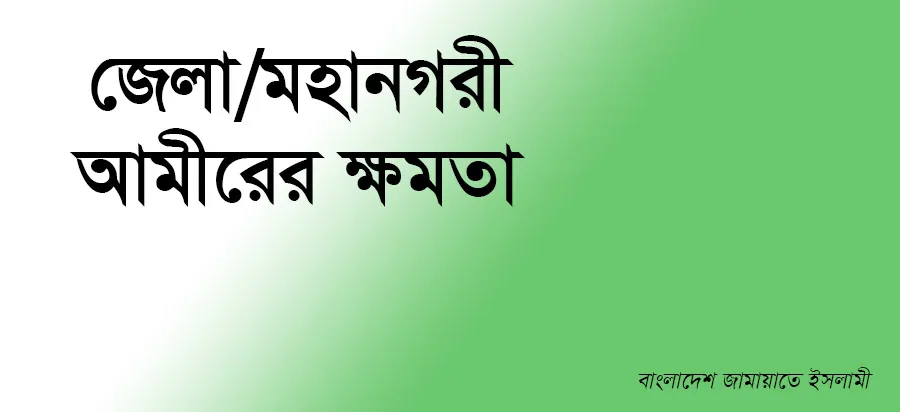 জেলা/মহানগরী আমীরের ক্ষমতা