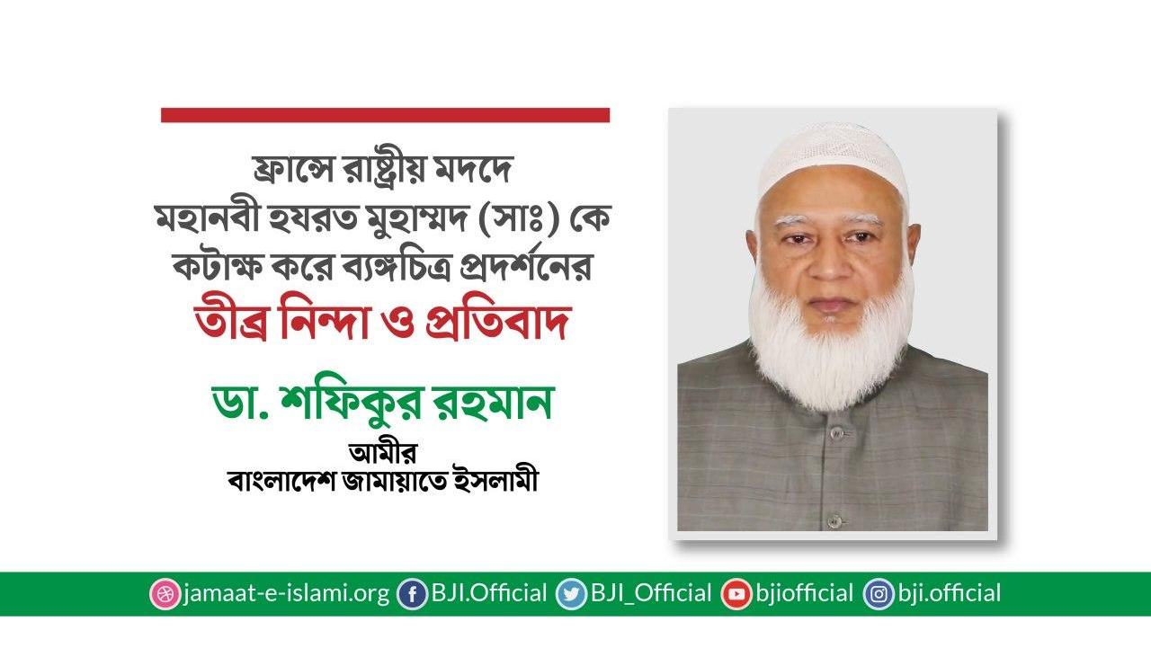 ফ্রান্সে রাষ্ট্রীয় মদদে মহানবী হযরত মুহাম্মদ (সাঃ) কে কটাক্ষ করে ব্যঙ্গচিত্র প্রদর্শনের তীব্র নিন্দা ও প্রতিবাদ