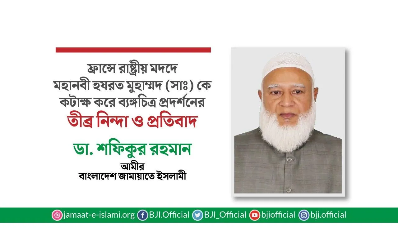 ফ্রান্সে রাষ্ট্রীয় মদদে মহানবী হযরত মুহাম্মদ (সাঃ) কে কটাক্ষ করে ব্যঙ্গচিত্র প্রদর্শনের তীব্র নিন্দা ও প্রতিবাদ