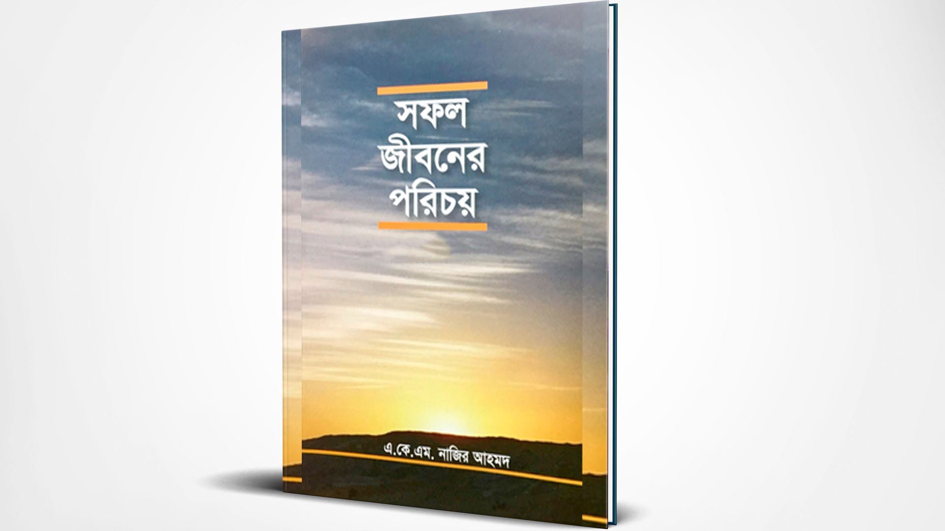 সফল জীবনের পরিচয়