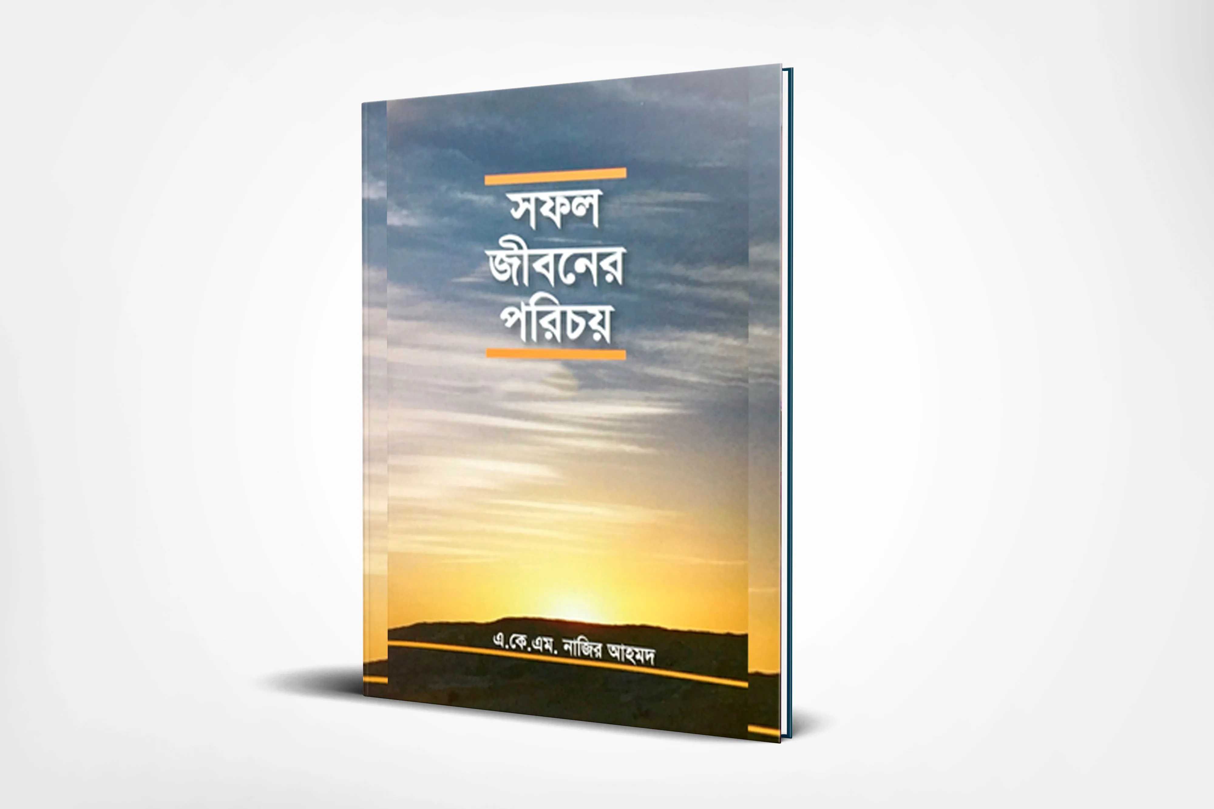 সফল জীবনের পরিচয়