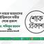 গুল নাহার আহমাদের ইন্তিকালে গভীর শোক প্রকাশ
