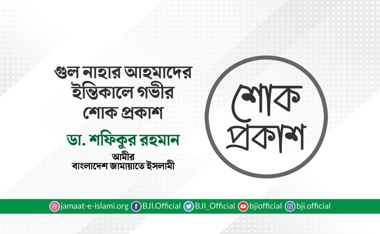 গুল নাহার আহমাদের ইন্তিকালে গভীর শোক প্রকাশ