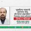 “মুজাহিদের পরামর্শেই আলবদর গঠন, নথি মিলল রাজশাহীতে” শিরোনামে অসত্য প্রতিবেদনের নিন্দা ও প্রতিবাদ