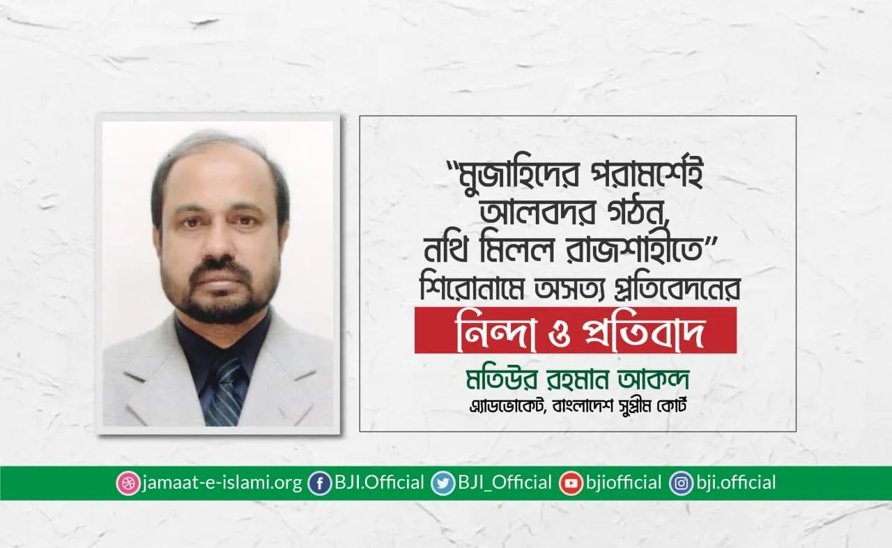 “মুজাহিদের পরামর্শেই আলবদর গঠন, নথি মিলল রাজশাহীতে” শিরোনামে অসত্য প্রতিবেদনের নিন্দা ও প্রতিবাদ